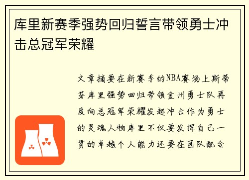 库里新赛季强势回归誓言带领勇士冲击总冠军荣耀