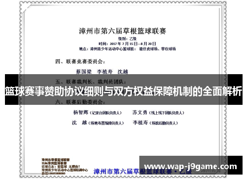 篮球赛事赞助协议细则与双方权益保障机制的全面解析