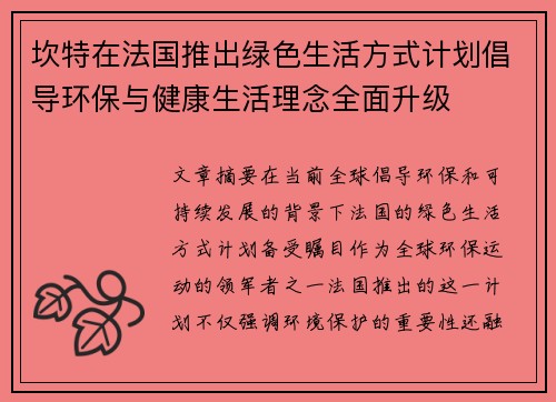 坎特在法国推出绿色生活方式计划倡导环保与健康生活理念全面升级