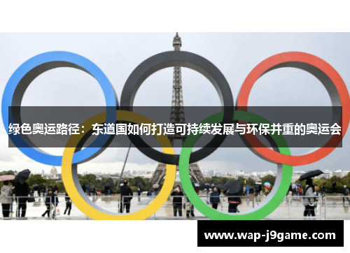 绿色奥运路径：东道国如何打造可持续发展与环保并重的奥运会