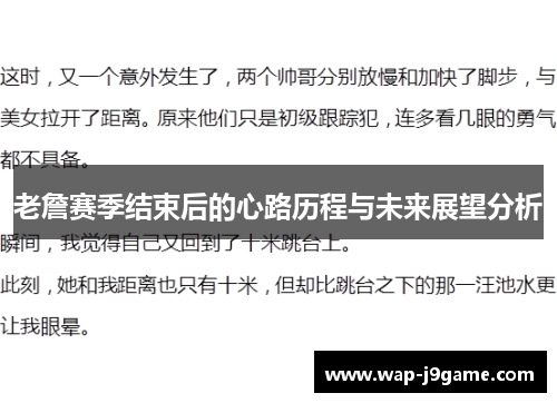 老詹赛季结束后的心路历程与未来展望分析