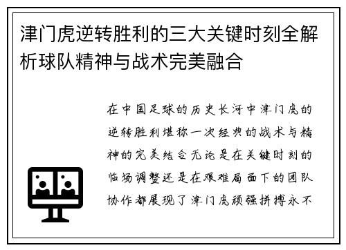 津门虎逆转胜利的三大关键时刻全解析球队精神与战术完美融合