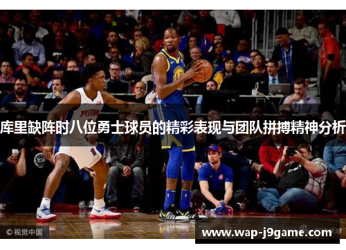 库里缺阵时八位勇士球员的精彩表现与团队拼搏精神分析