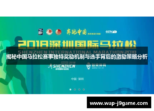 揭秘中国马拉松赛事独特奖励机制与选手背后的激励策略分析