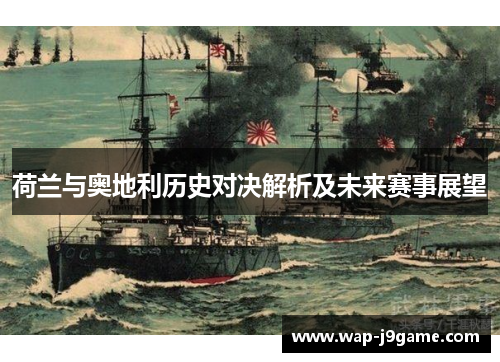 荷兰与奥地利历史对决解析及未来赛事展望