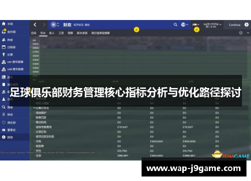 足球俱乐部财务管理核心指标分析与优化路径探讨