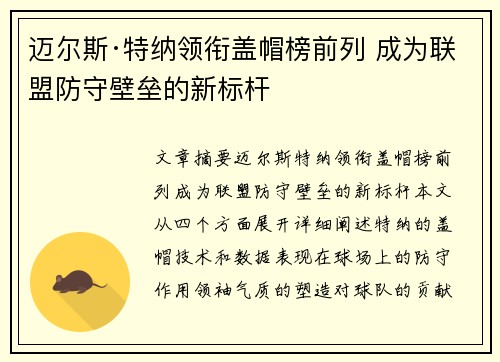 迈尔斯·特纳领衔盖帽榜前列 成为联盟防守壁垒的新标杆