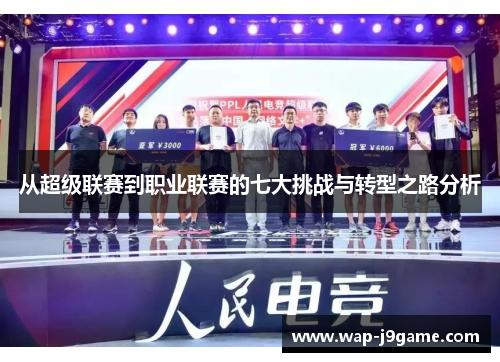 从超级联赛到职业联赛的七大挑战与转型之路分析