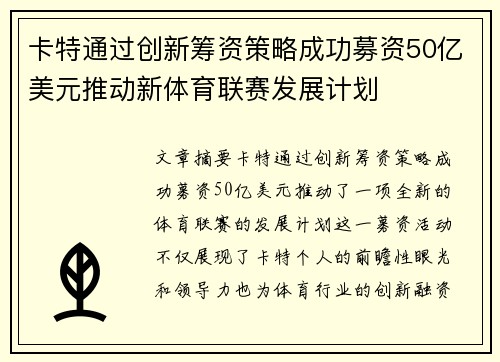 卡特通过创新筹资策略成功募资50亿美元推动新体育联赛发展计划