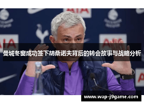 曼城冬窗成功签下胡桑诺夫背后的转会故事与战略分析