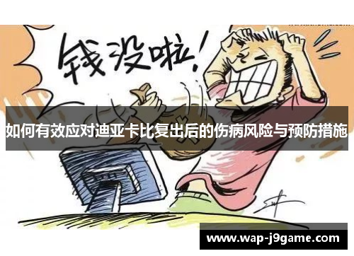 如何有效应对迪亚卡比复出后的伤病风险与预防措施