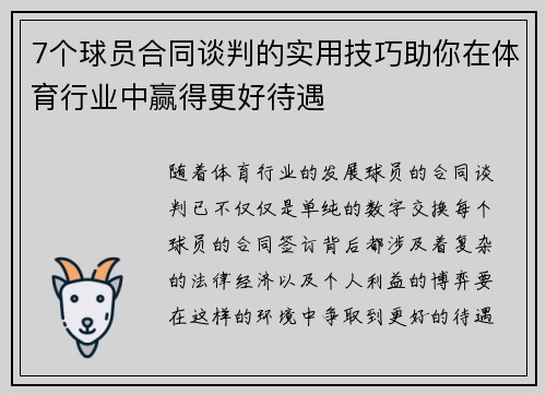 7个球员合同谈判的实用技巧助你在体育行业中赢得更好待遇