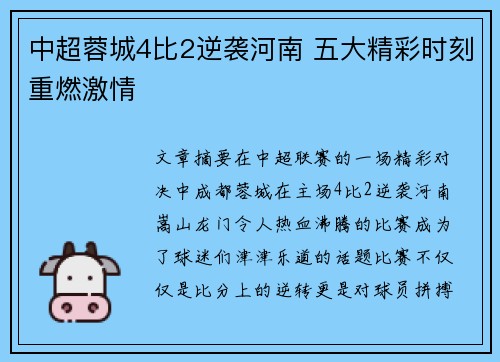 中超蓉城4比2逆袭河南 五大精彩时刻重燃激情