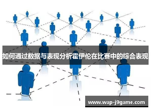 如何通过数据与表现分析霍伊伦在比赛中的综合表现