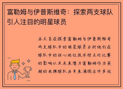 富勒姆与伊普斯维奇：探索两支球队引人注目的明星球员
