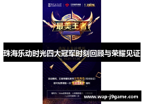 珠海乐动时光四大冠军时刻回顾与荣耀见证