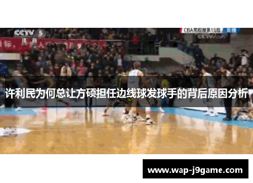 许利民为何总让方硕担任边线球发球手的背后原因分析