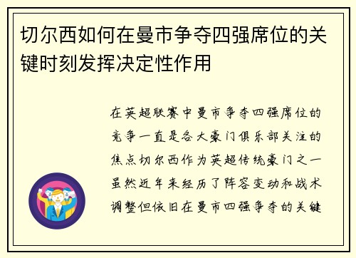 切尔西如何在曼市争夺四强席位的关键时刻发挥决定性作用