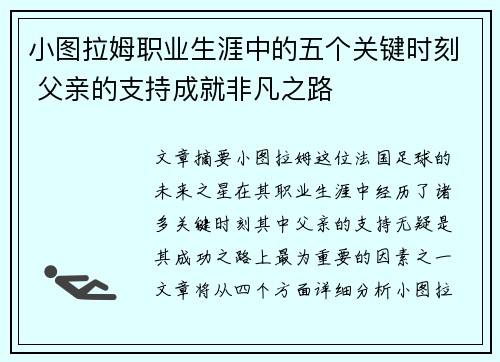 小图拉姆职业生涯中的五个关键时刻 父亲的支持成就非凡之路