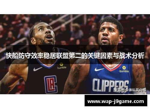 快船防守效率稳居联盟第二的关键因素与战术分析