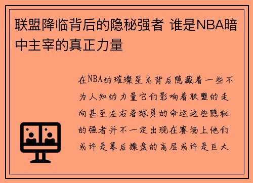 联盟降临背后的隐秘强者 谁是NBA暗中主宰的真正力量