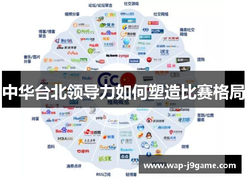 中华台北领导力如何塑造比赛格局