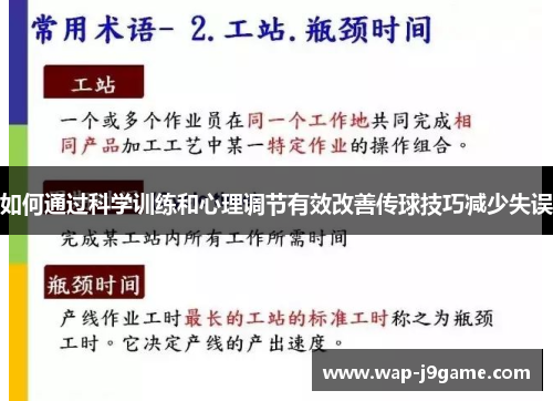 如何通过科学训练和心理调节有效改善传球技巧减少失误