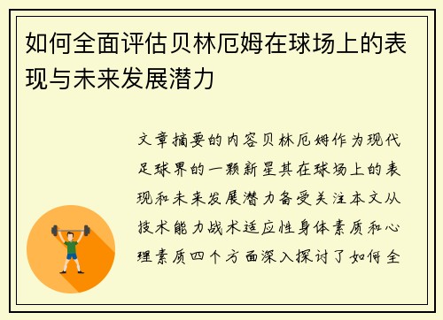 如何全面评估贝林厄姆在球场上的表现与未来发展潜力