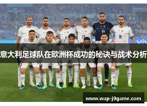 意大利足球队在欧洲杯成功的秘诀与战术分析