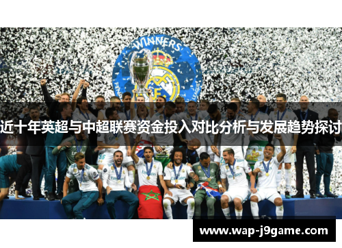 近十年英超与中超联赛资金投入对比分析与发展趋势探讨