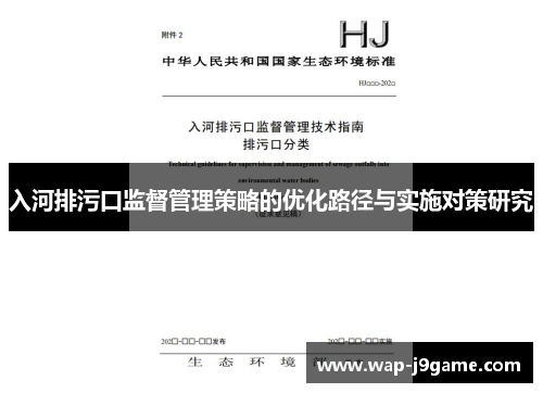 入河排污口监督管理策略的优化路径与实施对策研究