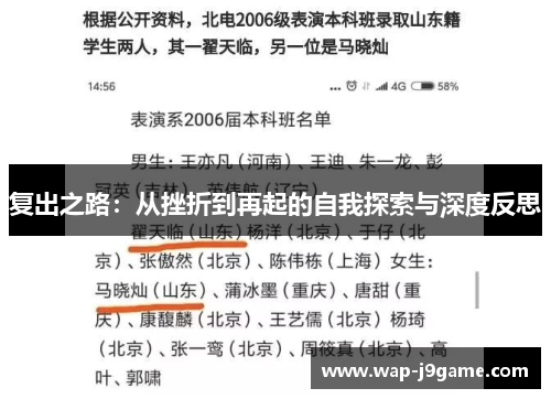 复出之路：从挫折到再起的自我探索与深度反思