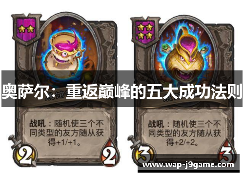 奥萨尔：重返巅峰的五大成功法则