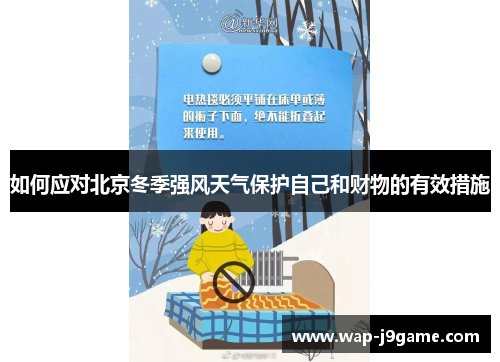 如何应对北京冬季强风天气保护自己和财物的有效措施