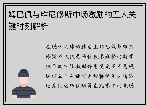 姆巴佩与维尼修斯中场激励的五大关键时刻解析