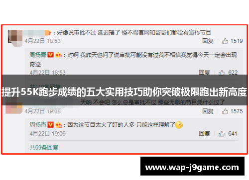 提升55K跑步成绩的五大实用技巧助你突破极限跑出新高度