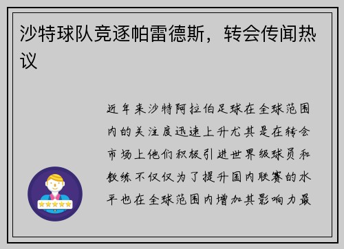 沙特球队竞逐帕雷德斯，转会传闻热议