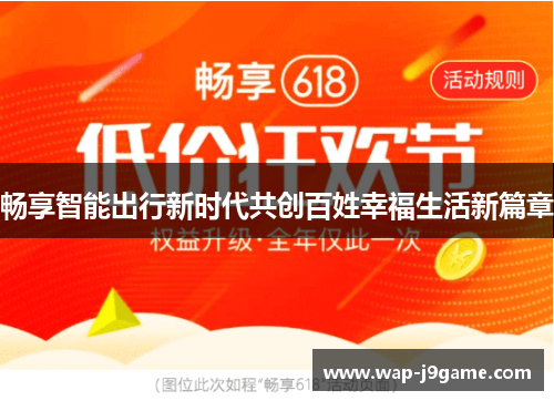 畅享智能出行新时代共创百姓幸福生活新篇章