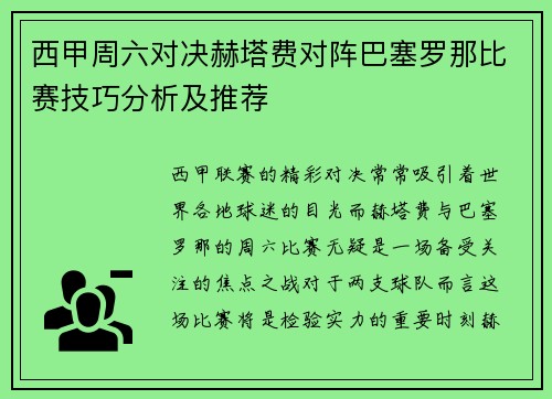 西甲周六对决赫塔费对阵巴塞罗那比赛技巧分析及推荐