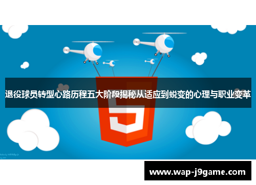 退役球员转型心路历程五大阶段揭秘从适应到蜕变的心理与职业变革