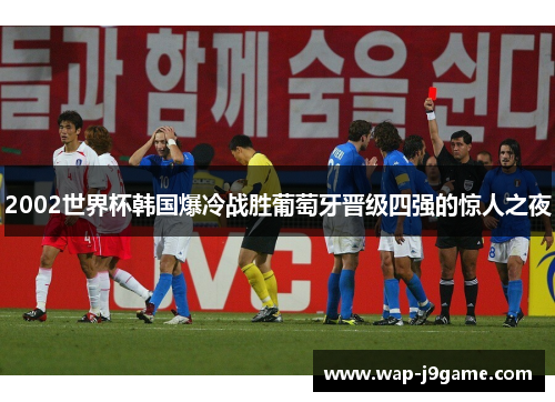 2002世界杯韩国爆冷战胜葡萄牙晋级四强的惊人之夜