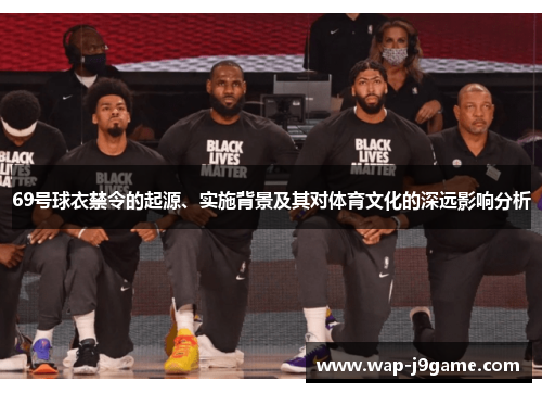 69号球衣禁令的起源、实施背景及其对体育文化的深远影响分析