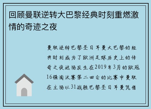 回顾曼联逆转大巴黎经典时刻重燃激情的奇迹之夜