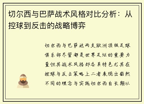 切尔西与巴萨战术风格对比分析：从控球到反击的战略博弈