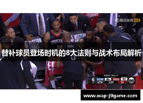 替补球员登场时机的8大法则与战术布局解析