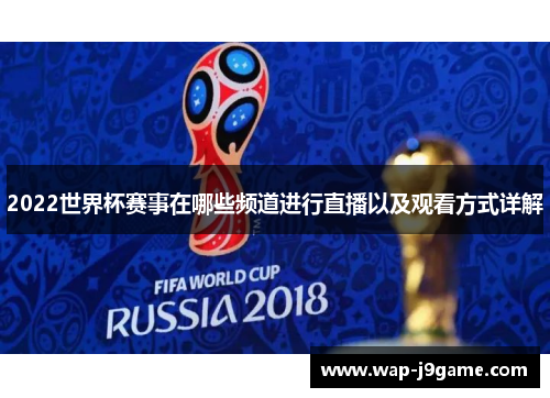 2022世界杯赛事在哪些频道进行直播以及观看方式详解