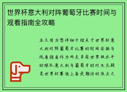 世界杯意大利对阵葡萄牙比赛时间与观看指南全攻略