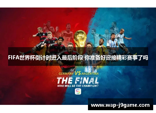 FIFA世界杯倒计时进入最后阶段 你准备好迎接精彩赛事了吗