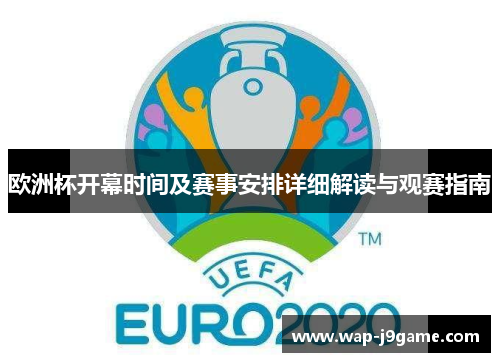 欧洲杯开幕时间及赛事安排详细解读与观赛指南