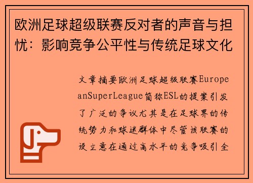 欧洲足球超级联赛反对者的声音与担忧：影响竞争公平性与传统足球文化的风险分析